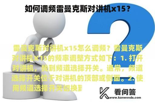 如何调频雷曼克斯对讲机x15？