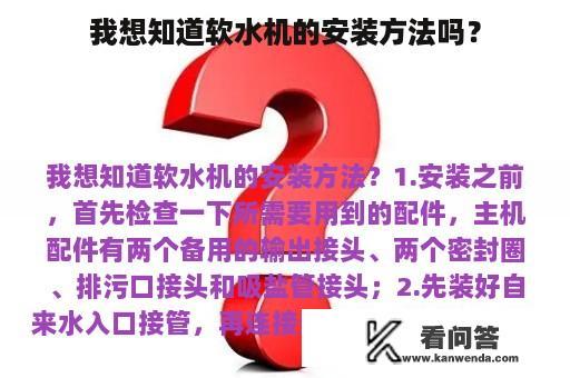 我想知道软水机的安装方法吗？