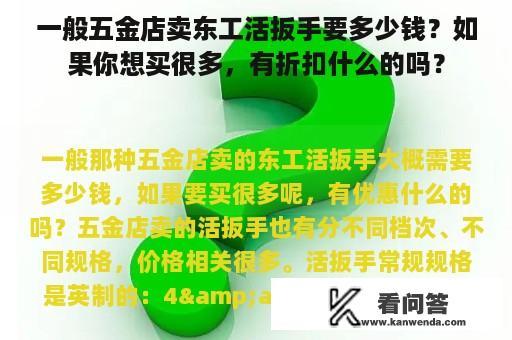 一般五金店卖东工活扳手要多少钱？如果你想买很多，有折扣什么的吗？