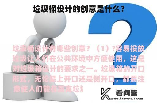 垃圾桶设计的创意是什么？