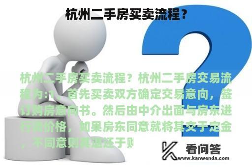 杭州二手房买卖流程？