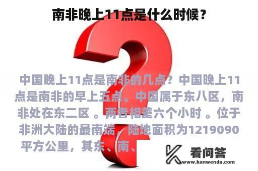 南非晚上11点是什么时候？