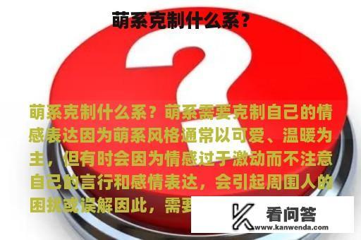 萌系克制什么系？