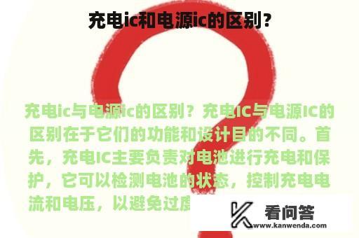 充电ic和电源ic的区别？