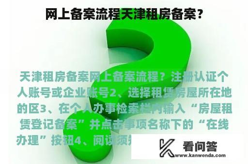 网上备案流程天津租房备案？