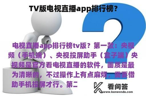 TV版电视直播app排行榜？