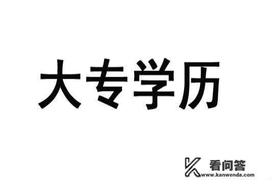 想报一个大专学历多久可以拿证？