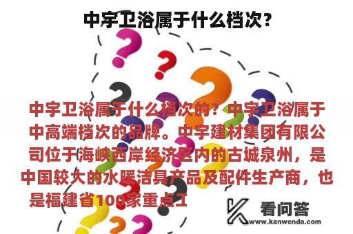 中宇卫浴属于什么档次？