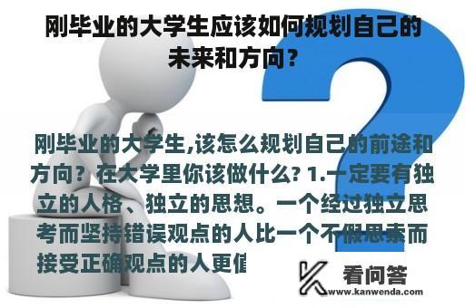 刚毕业的大学生应该如何规划自己的未来和方向？