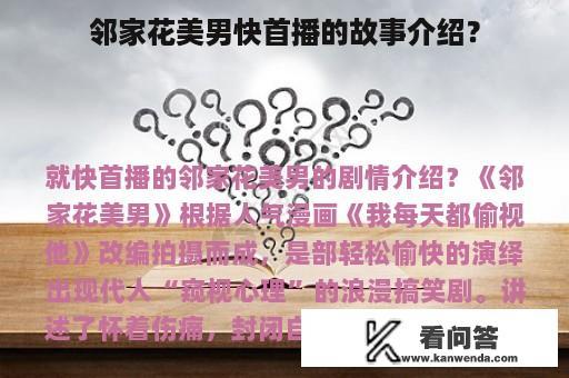 邻家花美男快首播的故事介绍？