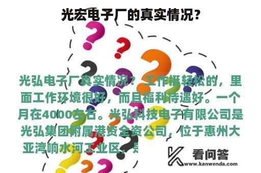 光宏电子厂的真实情况？