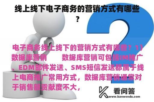 线上线下电子商务的营销方式有哪些？