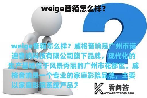 weige音箱怎么样？