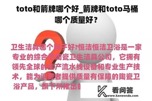  toto和箭牌哪个好_箭牌和toto马桶哪个质量好？