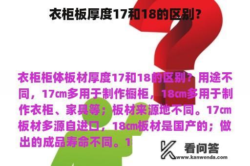 衣柜板厚度17和18的区别？