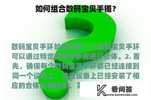 如何组合数码宝贝手镯？