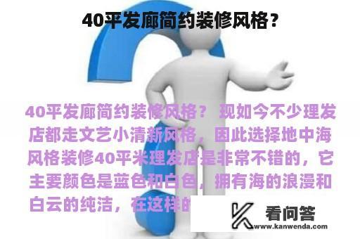 40平发廊简约装修风格？