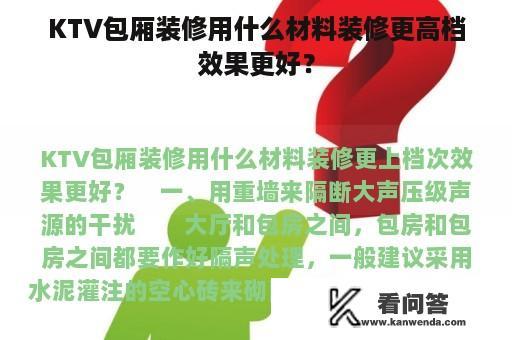 KTV包厢装修用什么材料装修更高档效果更好？