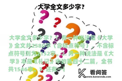 大学全文多少字？