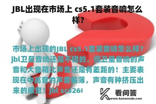 JBL出现在市场上 cs5.1套装音响怎么样？