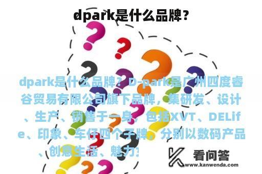 dpark是什么品牌？