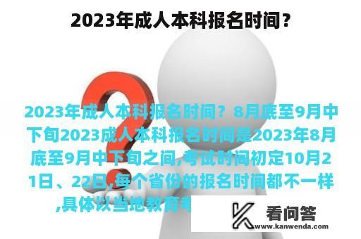 2023年成人本科报名时间？