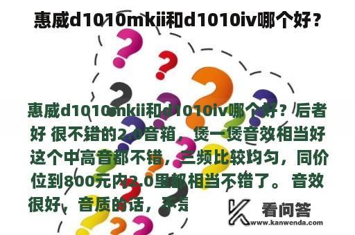 惠威d1010mkii和d1010iv哪个好？