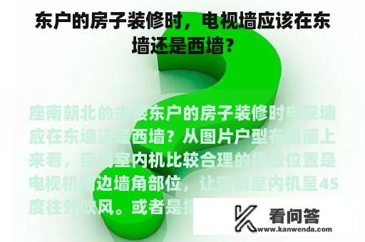 东户的房子装修时，电视墙应该在东墙还是西墙？