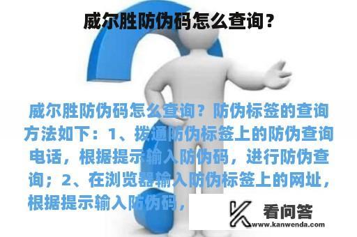 威尔胜防伪码怎么查询？