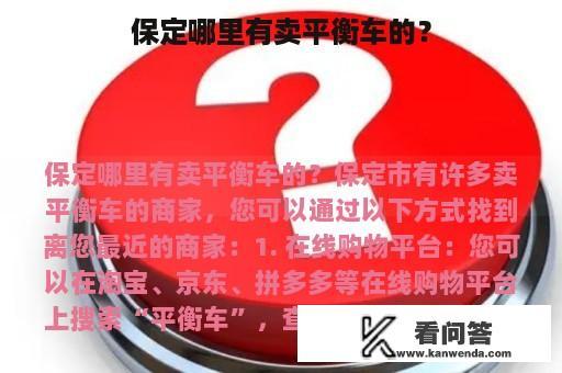 保定哪里有卖平衡车的？