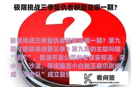 极限挑战三季复仇者联盟是哪一期？