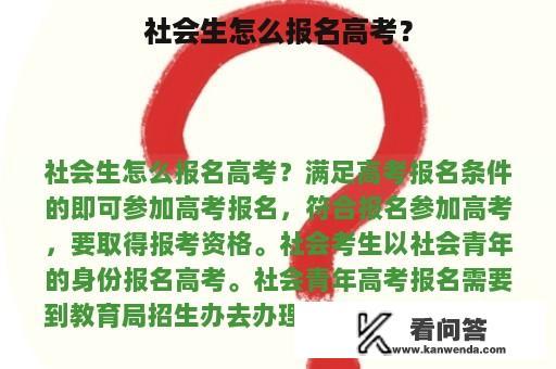 社会生怎么报名高考？