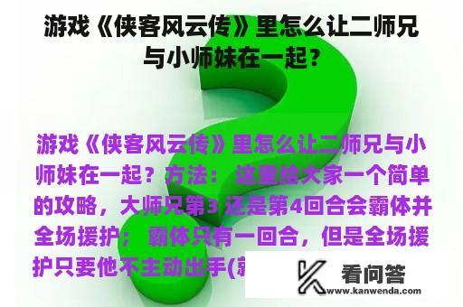 游戏《侠客风云传》里怎么让二师兄与小师妹在一起？