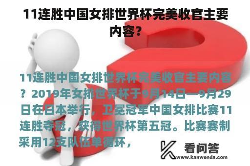 11连胜中国女排世界杯完美收官主要内容？