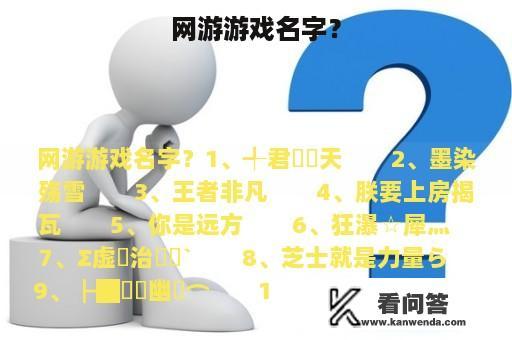 网游游戏名字？