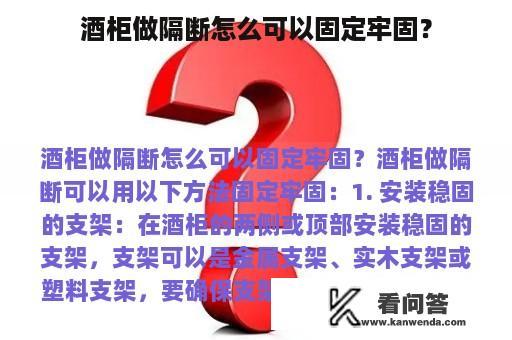 酒柜做隔断怎么可以固定牢固？