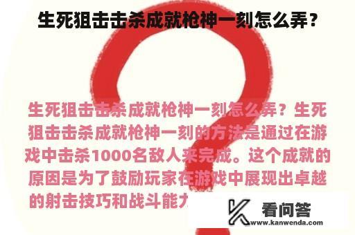 生死狙击击杀成就枪神一刻怎么弄？