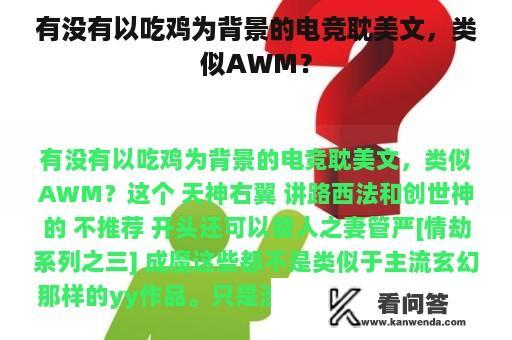 有没有以吃鸡为背景的电竞耽美文，类似AWM？