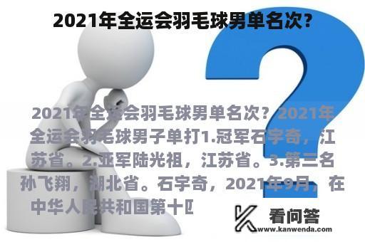 2021年全运会羽毛球男单名次？