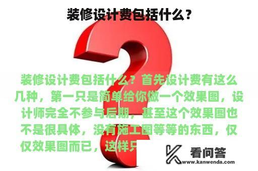 装修设计费包括什么？