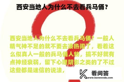 西安当地人为什么不去看兵马俑？