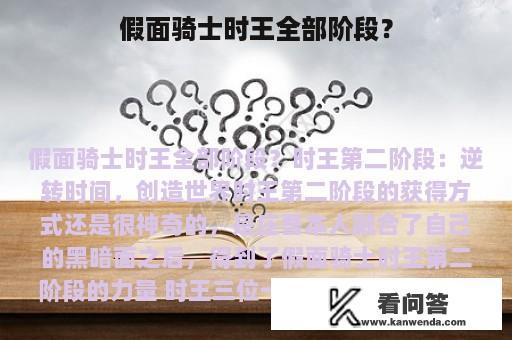 假面骑士时王全部阶段？