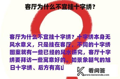 客厅为什么不宜挂十字绣？