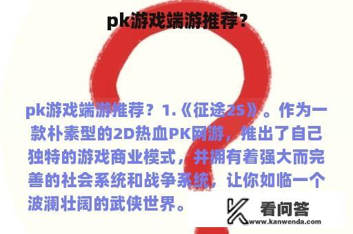 pk游戏端游推荐？