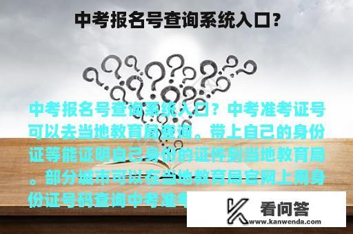 中考报名号查询系统入口？