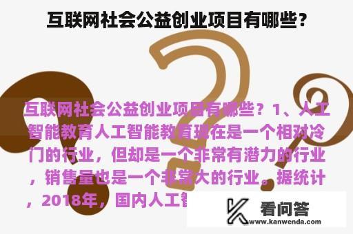 互联网社会公益创业项目有哪些？