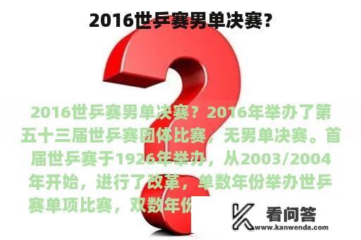 2016世乒赛男单决赛？