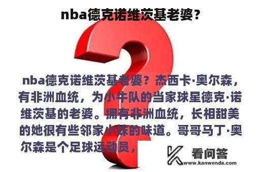 nba德克诺维茨基老婆？