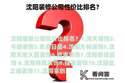 沈阳装修公司性价比排名？