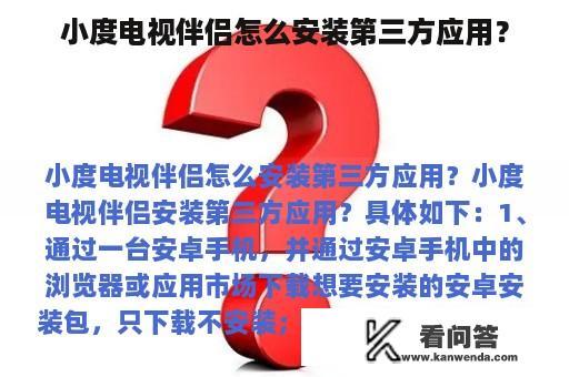 小度电视伴侣怎么安装第三方应用？